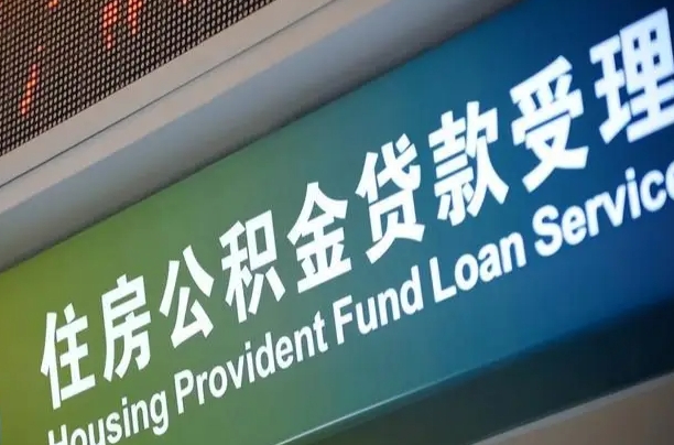 公积金贷款哪年开始限额_汕尾公积金代办在职离职封存服务